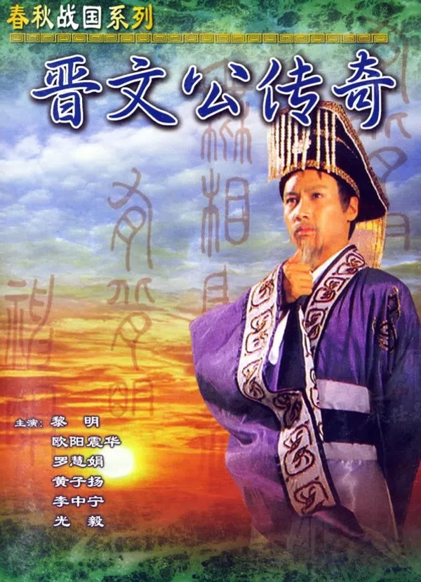 Xem Phim Tấn Văn Công Truyền Kỳ Vietsub HD Online